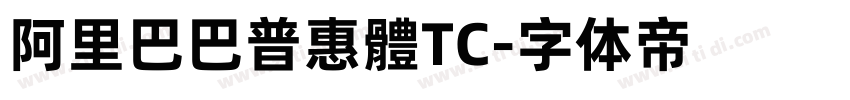 阿里巴巴普惠體TC字体转换