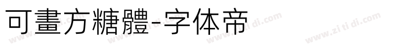 可畫方糖體字体转换