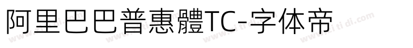 阿里巴巴普惠體TC字体转换