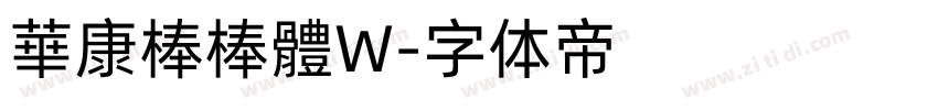 華康棒棒體W字体转换