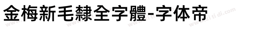 金梅新毛隸全字體字体转换