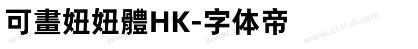 可畫妞妞體HK字体转换