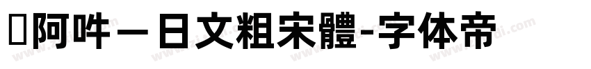 嗡阿吽－日文粗宋體字体转换