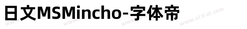 日文MSMincho字体转换