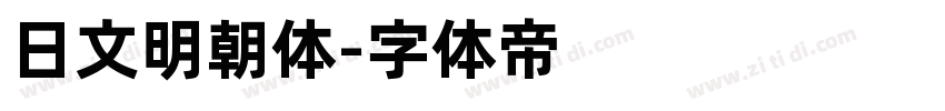 日文明朝体字体转换