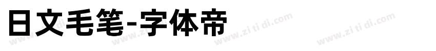 日文毛笔字体转换