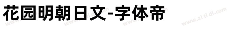 花园明朝日文字体转换