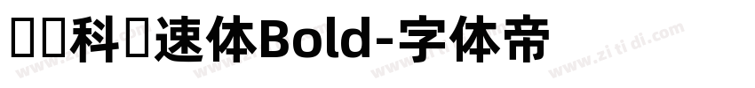 郑庆科竞速体Bold字体转换