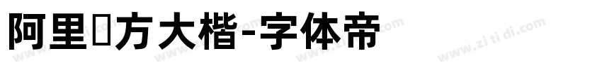 阿里东方大楷字体转换