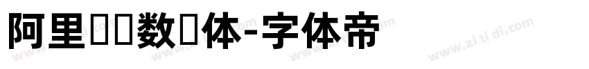 阿里妈妈数码体字体转换