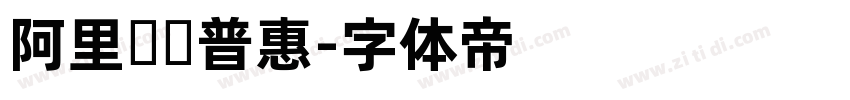 阿里妈妈普惠字体转换