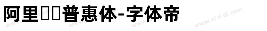 阿里妈妈普惠体字体转换