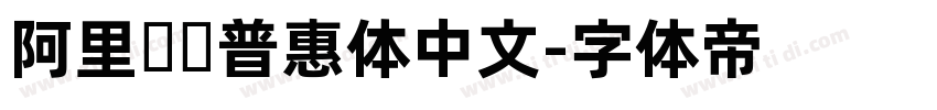 阿里妈妈普惠体中文字体转换