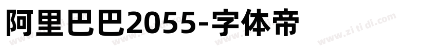 阿里巴巴2055字体转换