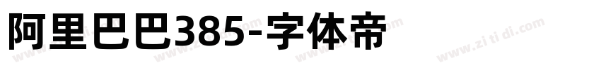 阿里巴巴385字体转换