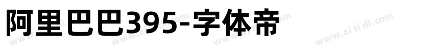 阿里巴巴395字体转换