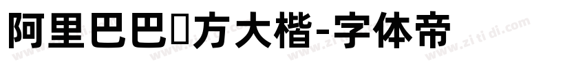 阿里巴巴东方大楷字体转换