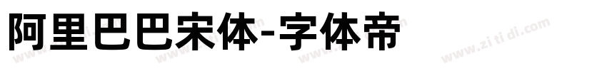 阿里巴巴宋体字体转换