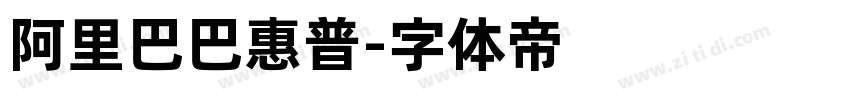 阿里巴巴惠普字体转换