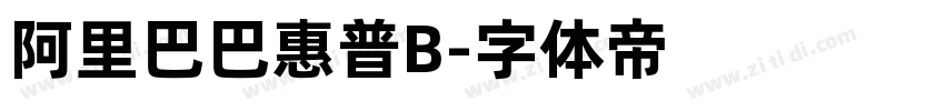 阿里巴巴惠普B字体转换