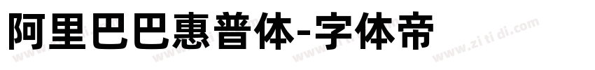 阿里巴巴惠普体字体转换