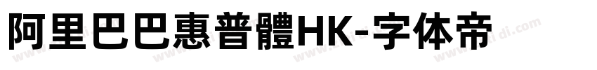 阿里巴巴惠普體HK字体转换