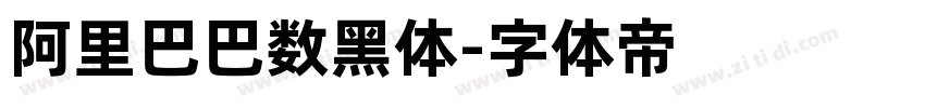 阿里巴巴数黑体字体转换