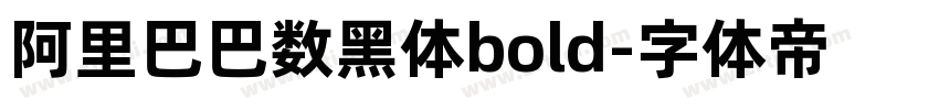 阿里巴巴数黑体bold字体转换