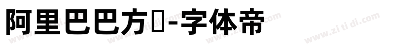 阿里巴巴方圆字体转换