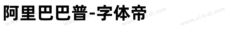 阿里巴巴普字体转换