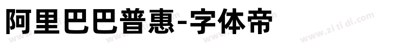 阿里巴巴普惠字体转换