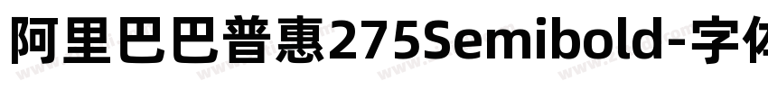 阿里巴巴普惠275Semibold字体转换