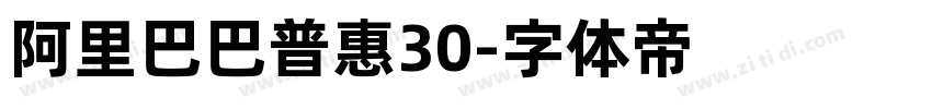 阿里巴巴普惠30字体转换