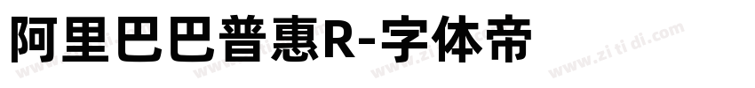 阿里巴巴普惠R字体转换