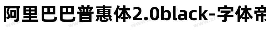 阿里巴巴普惠体2.0black字体转换