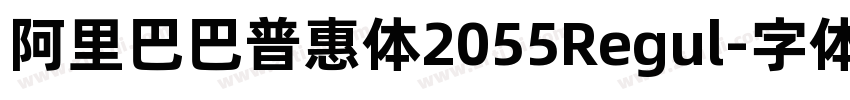 阿里巴巴普惠体2055Regul字体转换