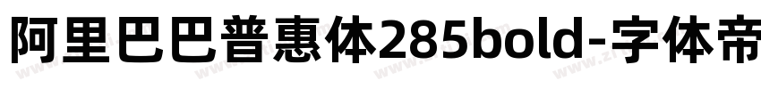 阿里巴巴普惠体285bold字体转换