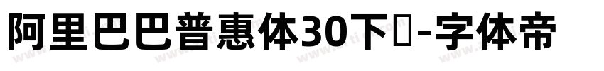 阿里巴巴普惠体30下载字体转换