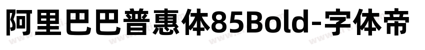 阿里巴巴普惠体85Bold字体转换