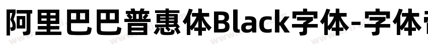 阿里巴巴普惠体Black字体字体转换