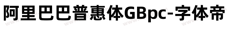 阿里巴巴普惠体GBpc字体转换