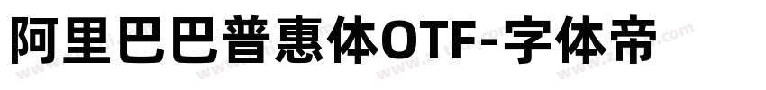 阿里巴巴普惠体OTF字体转换