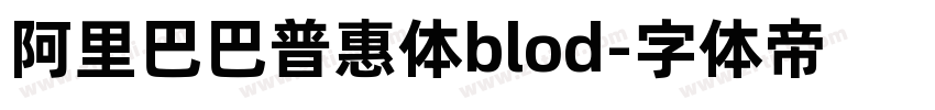 阿里巴巴普惠体blod字体转换