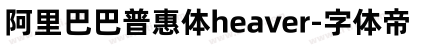 阿里巴巴普惠体heaver字体转换