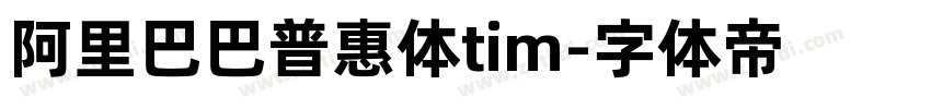 阿里巴巴普惠体tim字体转换