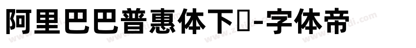 阿里巴巴普惠体下载字体转换