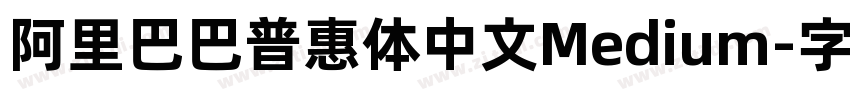 阿里巴巴普惠体中文Medium字体转换