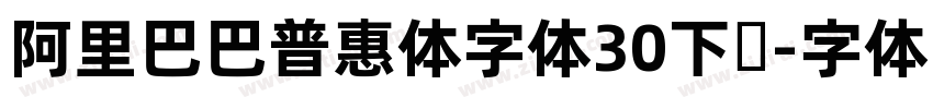 阿里巴巴普惠体字体30下载字体转换