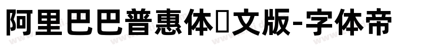 阿里巴巴普惠体韩文版字体转换