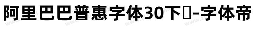 阿里巴巴普惠字体30下载字体转换